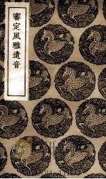 审定风雅遗音 1936 PDF电子版封面 (清)史荣著;纪昀审定