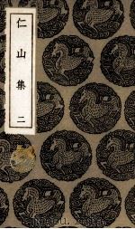 仁山集 2 1985 PDF电子版封面 金履祥著