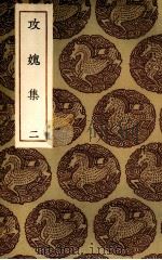 攻愧集  2（ PDF版）