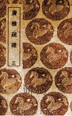 广雅疏证 3 1985 PDF电子版封面 张揖撰