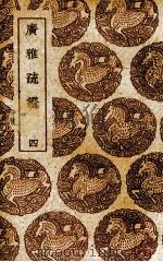 广雅疏证 4 1985 PDF电子版封面 张揖撰