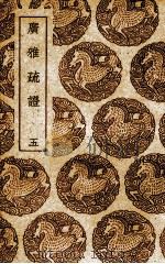 广雅疏证 5 1985 PDF电子版封面 张揖撰
