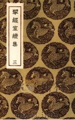 揅经室续集 3 1935 PDF电子版封面 阮元著