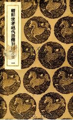 輶轩使者绝代语释别国方言 1     PDF电子版封面    杨雄记 