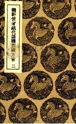輶轩使者绝代语释别国方言  2   1937  PDF电子版封面    杨雄撰 