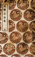 宋学士全集  5（ PDF版）