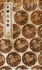 宋学士全集  10（ PDF版）