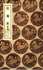 牧庵集 1 1985 PDF电子版封面 姚燧撰