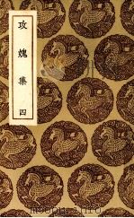 攻愧集  4（ PDF版）