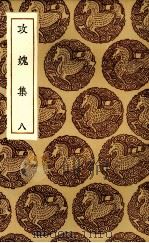 攻愧集  8（ PDF版）