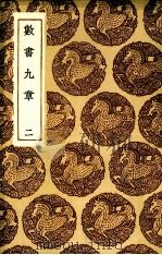 数书九章 2 1985 PDF电子版封面 秦九韶著
