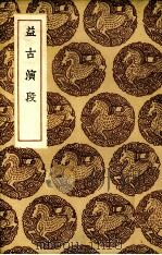 益古演段   1936  PDF电子版封面    （元）李冶著 