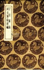 丁巨算法   1936  PDF电子版封面    （元）丁巨著；（意）利玛窦著；（明）李之藻演 