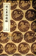 同文算指通编  2（1936 PDF版）