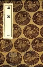 算迪  2（ PDF版）