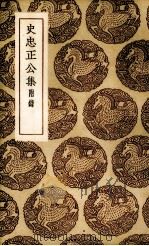 史忠正公集 1936 PDF电子版封面 (明)史可法著;胡达聪校对