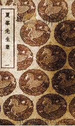 夏峰先生集 1 1936 PDF电子版封面 孙奇逢著