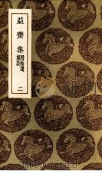 益斋集  2   1985  PDF电子版封面    李齐贤撰 