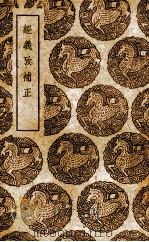 经义考补正（1937 PDF版）
