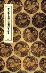 黄氏集千家注杜工部诗史补遗  2（ PDF版）