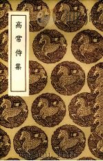 高常侍集   1936  PDF电子版封面    （唐）高适著 