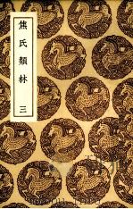 焦氏类林  3（ PDF版）