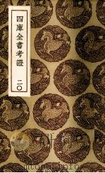 四库全书考证  20（ PDF版）