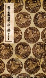 程氏家塾读书分年日程（1936 PDF版）