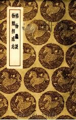 格物粗谈 物类相感志 1937 PDF电子版封面 (宋)苏轼著