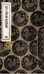 杜工部草堂诗笺  4（1936 PDF版）