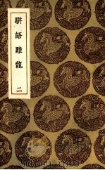 骈语雕龙  2（1985 PDF版）