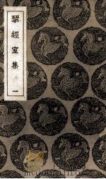揅经室集（ PDF版）