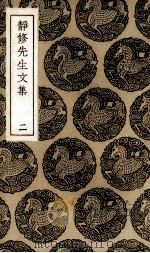 静修先生文集  2（ PDF版）