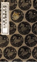 纯白斋类稿 3 附录 赵待制遗稿 附词 1935 PDF电子版封面 胡助撰