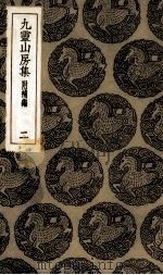 九灵山房集  2（ PDF版）