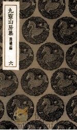 九灵山房集  6（1935 PDF版）