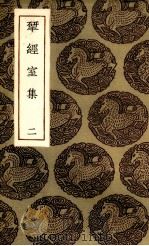揅经室集 2 1985 PDF电子版封面 (清)阮元著