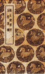 张丘建算经   1939  PDF电子版封面    （北周）甄鸾注；（唐）李淳风注释；刘孝孙细草，（北周）甄鸾注 