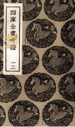 四库全书考证  11（ PDF版）