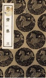 蒙斋集  3（1985 PDF版）