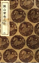 枫山章先生集  2（ PDF版）