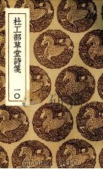 杜工部草堂诗笺  10（1936 PDF版）