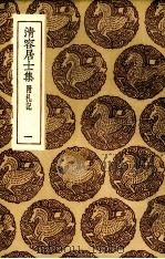 清容居士集  1   1936  PDF电子版封面    袁桷撰 