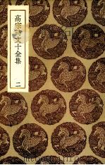 高宗诗文十全集  2（ PDF版）