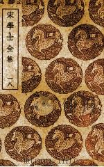 宋学士全集 18 1985 PDF电子版封面 宋濂撰