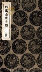 四库全书考证 30 PDF电子版封面
