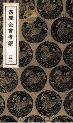 四库全书考证 31 PDF电子版封面
