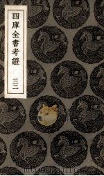 四库全书考证 32 PDF电子版封面
