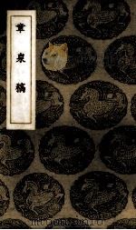 章泉稿（1937 PDF版）