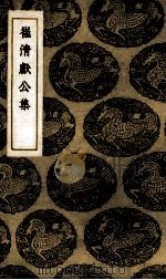 崔清献公集（1937 PDF版）